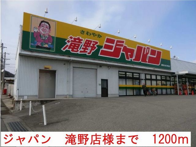 ドラックストア　ジャパン滝野店（ドラッグストア）まで1200m