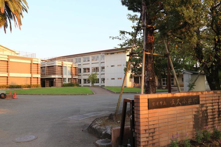 小学校　恒久小学校（小学校）まで900m