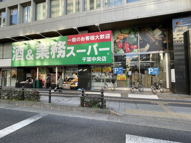 スーパー　業務スーパー千葉中央店（スーパー）まで488m