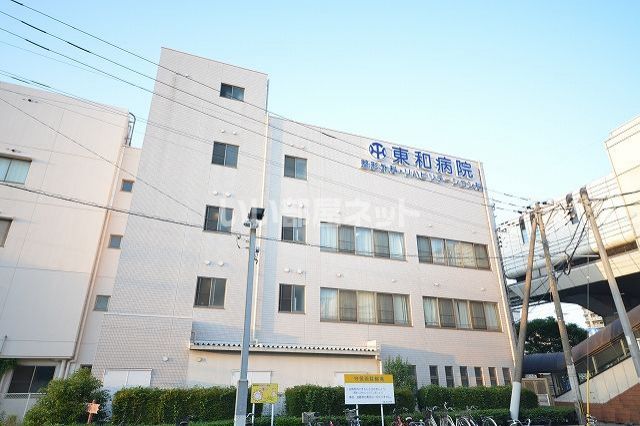 病院　東和病院（病院）まで194m