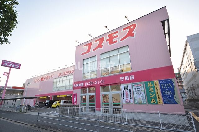 ドラックストア　コスモス　守恒店（ドラッグストア）まで643m