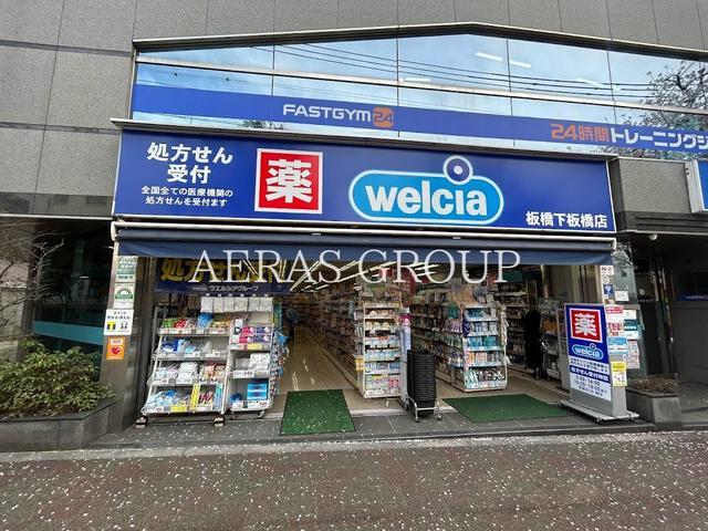 ドラックストア　ウエルシア板橋下板橋店（ドラッグストア）まで199m