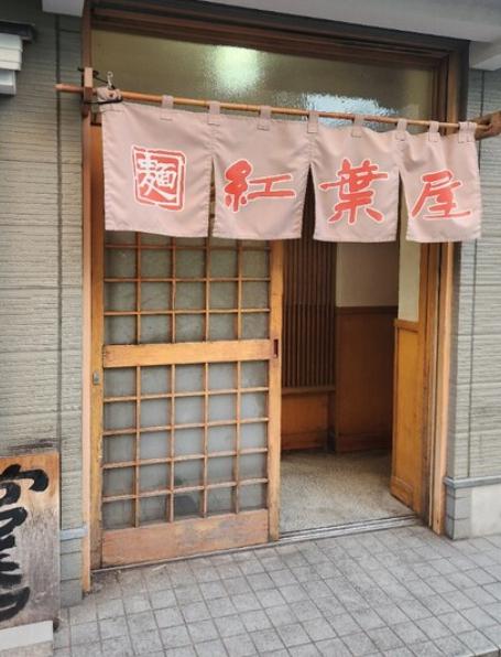 飲食店　ラーメンもみじ屋（飲食店）まで901m
