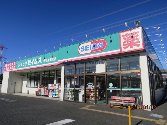 ドラックストア　ドラッグセイムス木更津畑沢店（ドラッグストア）まで486m
