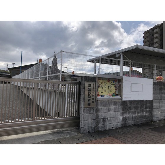 幼稚園・保育園　筑紫野幼稚園（幼稚園・保育園）まで744m