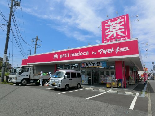 ドラックストア　マツモトキヨシ petit madoca 志津店（ドラッグストア）まで513m