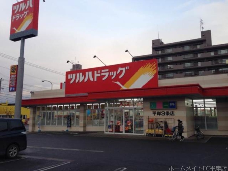 ドラックストア　ツルハドラッグ平岸3条店（ドラッグストア）まで969m