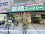 スーパー　業務スーパー松屋町筋本町橋店（スーパー）まで126m