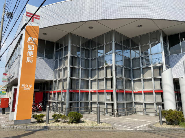 郵便局　長久手郵便局（郵便局）まで488m