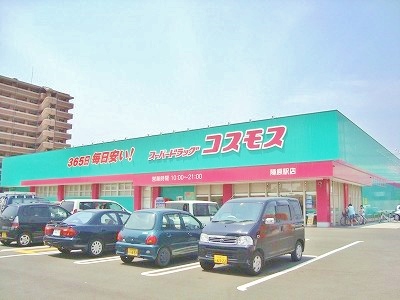 ドラックストア　ディスカウントドラッグコスモス陣原駅店・（ドラッグストア）まで323m