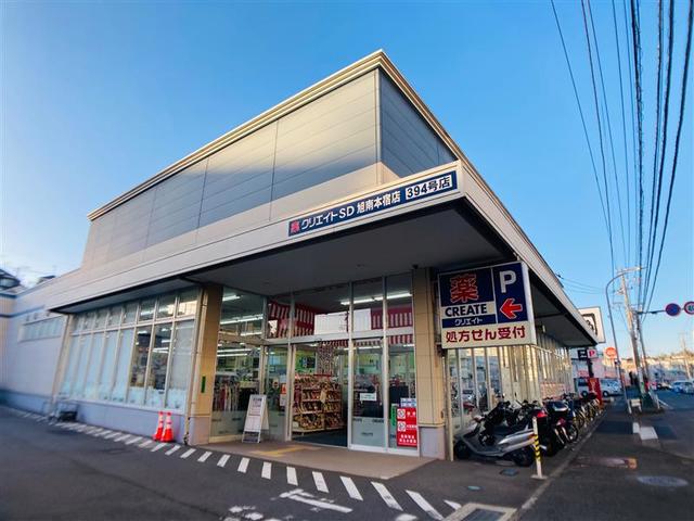 ドラックストア　クリエイトエス・ディー旭南本宿店（ドラッグストア）まで253m