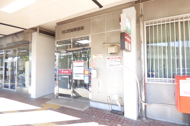 郵便局　川口芝園郵便局（郵便局）まで217m