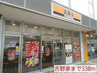飲食店　吉野家（飲食店）まで330m