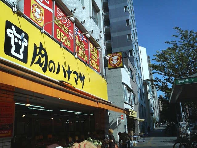 スーパー　肉のハナマサ千束店（スーパー）まで295m
