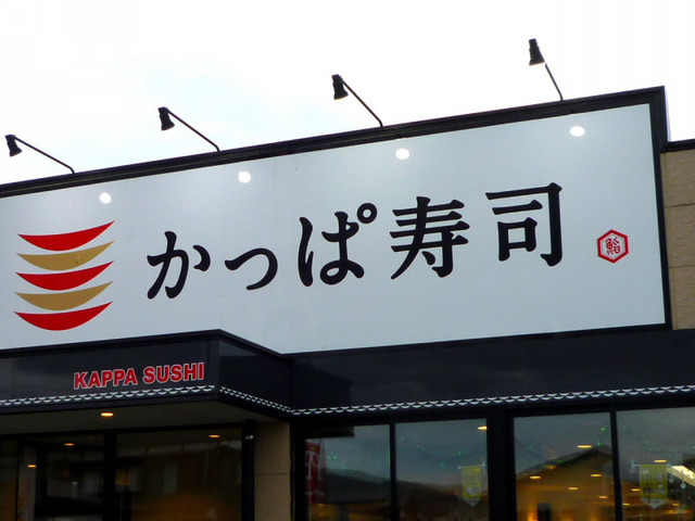 飲食店　かっぱ寿司魚沼小出店（飲食店）まで1115m