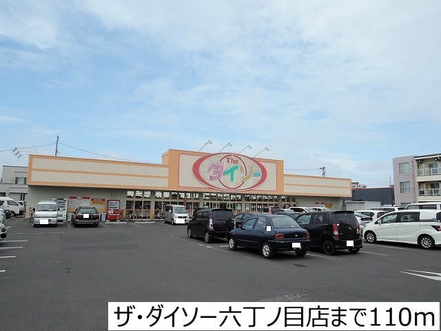 その他　ザ・ダイソー六丁ノ目店（その他）まで110m