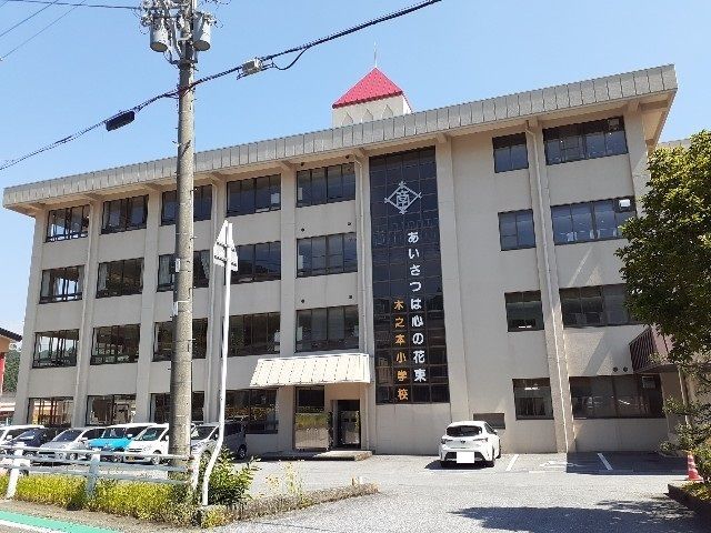 小学校　木之本小学校（小学校）まで450m