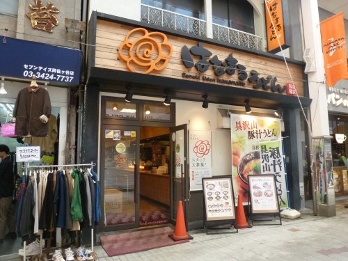 飲食店　はなまるうどん阿佐ヶ谷店（飲食店）まで396m