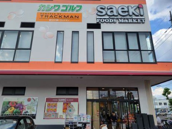 スーパー　フーズマーケットさえき 柏町店（スーパー）まで5659m