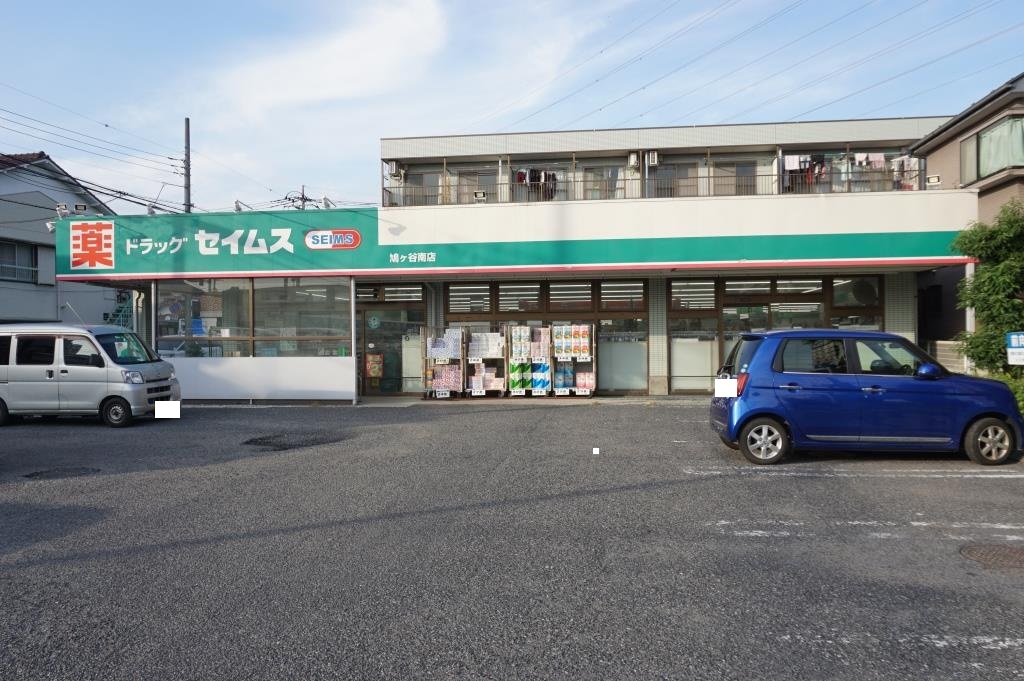 ドラックストア　ドラッグセイムス鳩ケ谷南店（ドラッグストア）まで420m