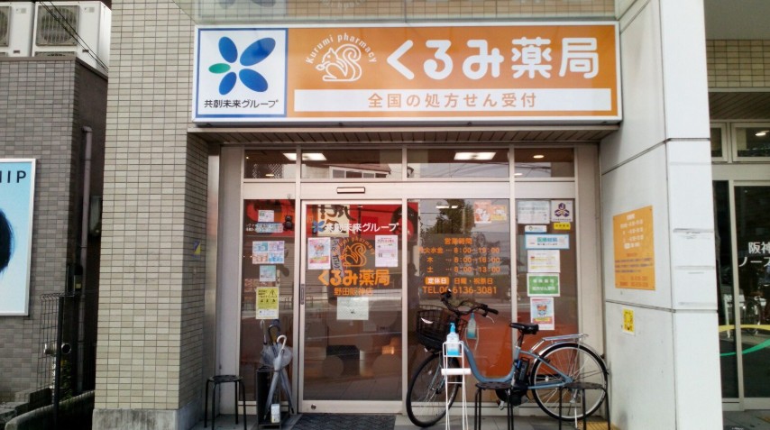 ドラックストア　くるみ薬局野田阪神店（ドラッグストア）まで1646m