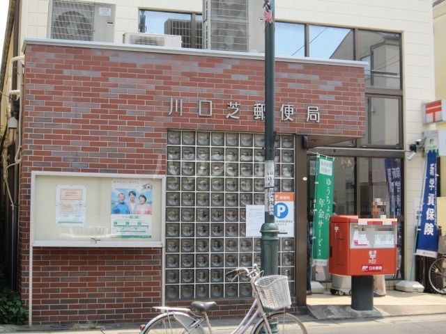 郵便局　川口芝郵便局（郵便局）まで502m