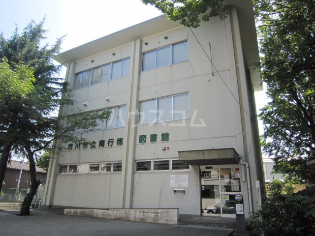 図書館　南行徳図書館（図書館）まで366m