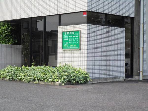 病院　吉岡医院（病院）まで500m