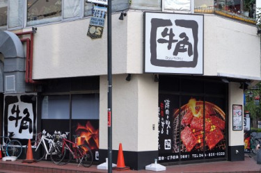 飲食店　牛角　高津店（飲食店）まで834m