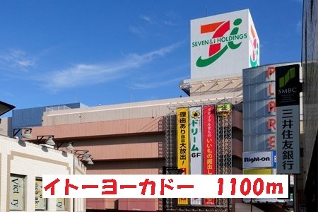 ショッピングセンター　イトーヨーカドー（ショッピングセンター）まで1100m