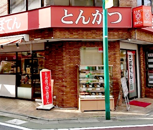 飲食店　さぼてんデリカ 富士見台店（飲食店）まで167m
