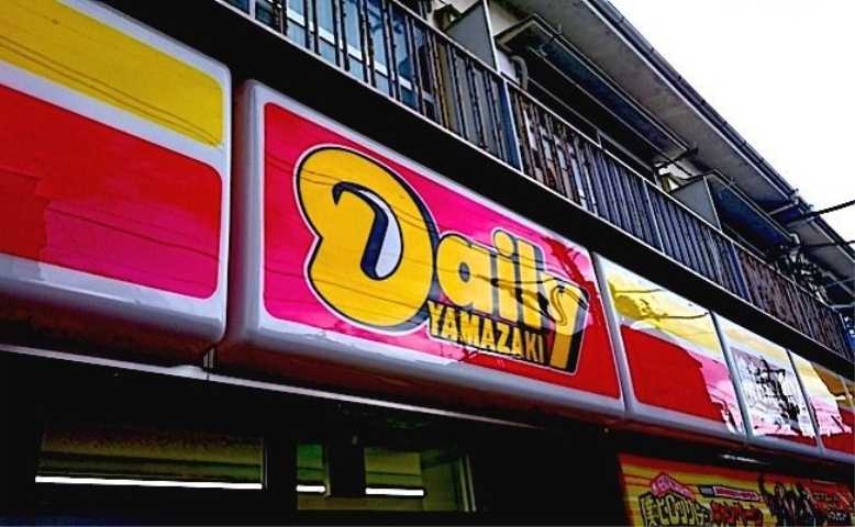 コンビニ　デイリーヤマザキ（コンビニ）まで864m