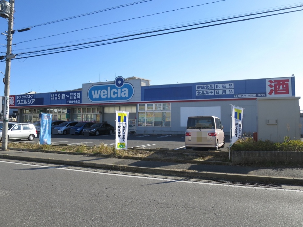 ドラックストア　ウエルシア薬局千葉東寺山店（ドラッグストア）まで505m