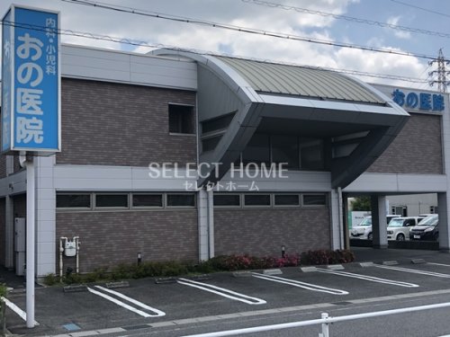 病院　おの医院（病院）まで131m