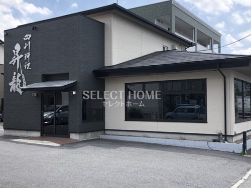 飲食店　四川料理昇龍（飲食店）まで223m