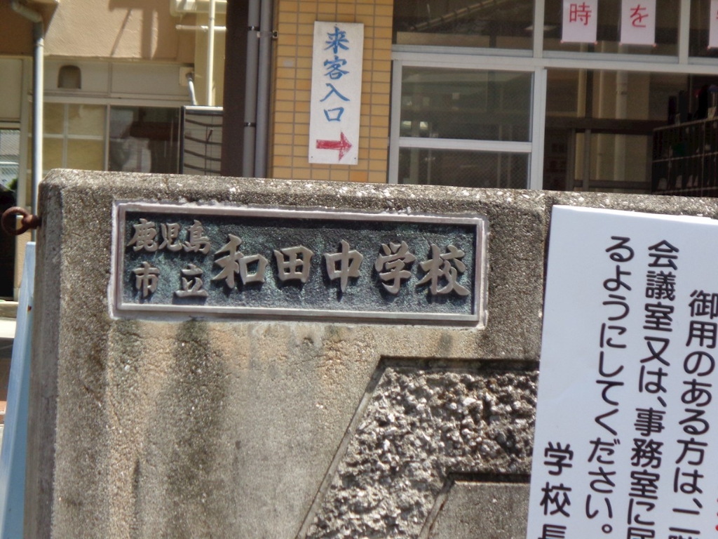 中学校　鹿児島市立和田中学校（中学校）まで1265m