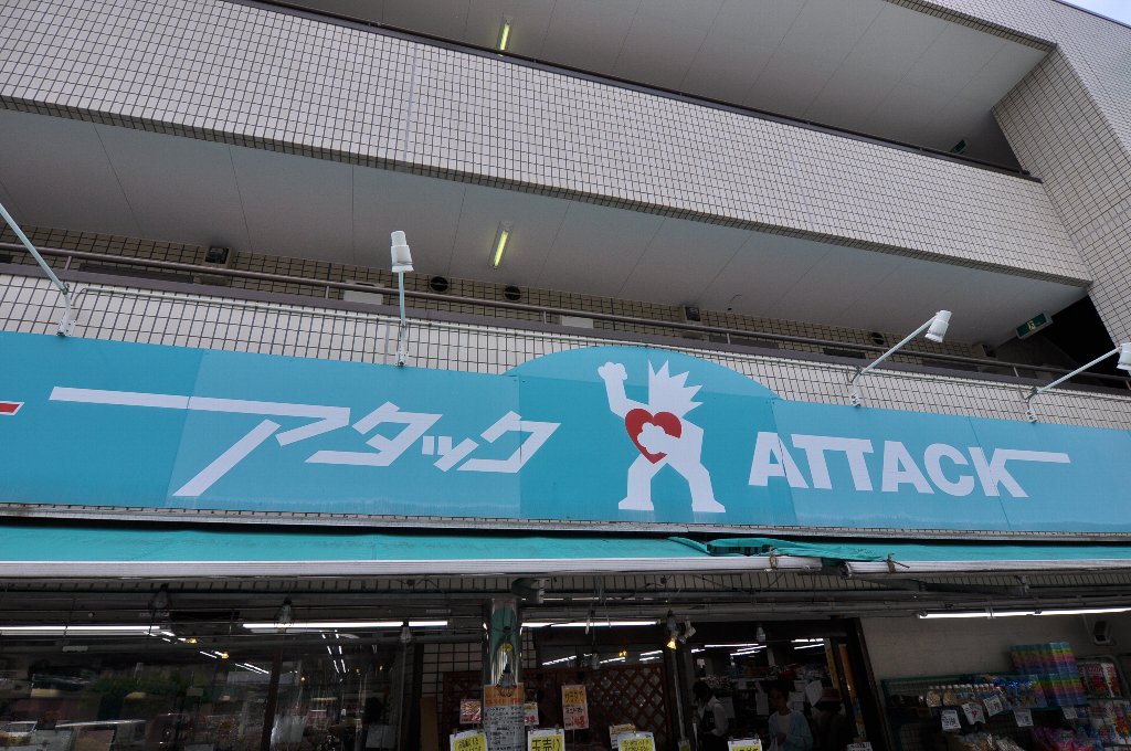 スーパー　アタック 浦安堀江店（スーパー）まで520m
