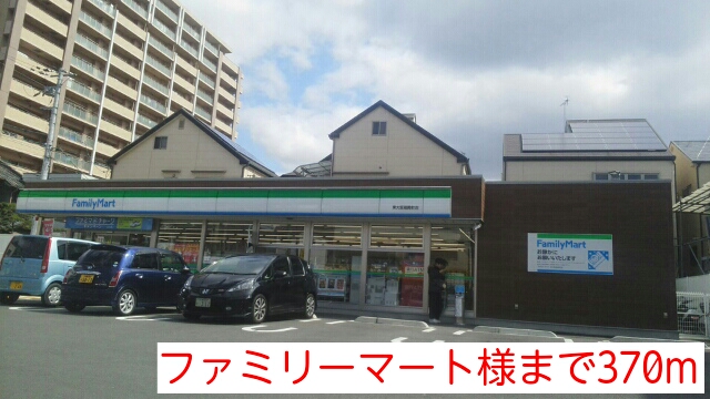 コンビニ　ファミリーマート様（コンビニ）まで370m