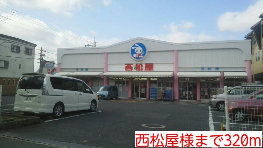 その他　西松屋様（その他）まで320m