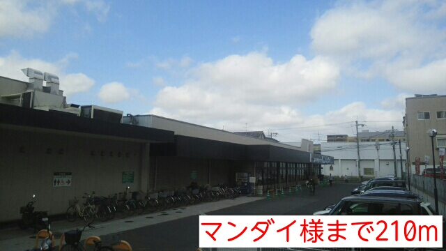 スーパー　マンダイ様（スーパー）まで210m