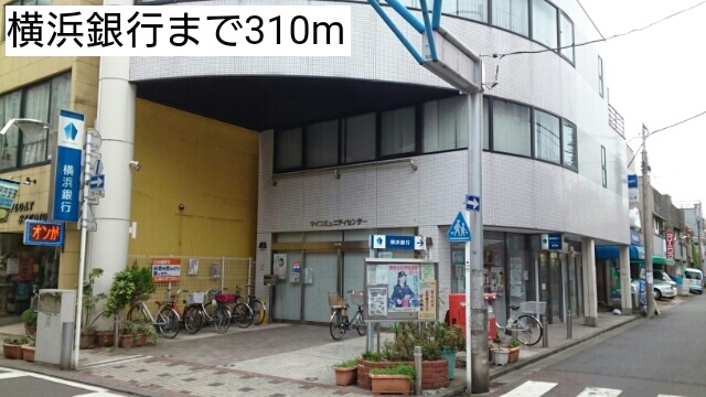 銀行　横浜銀行（銀行）まで310m