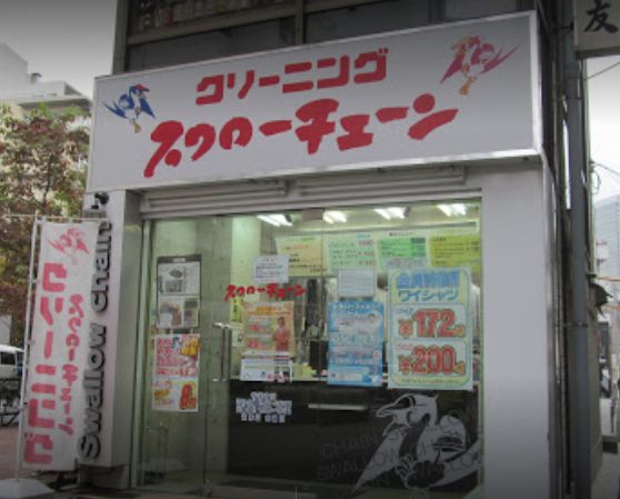 その他　スワローチェーン　目黒店（その他）まで330m