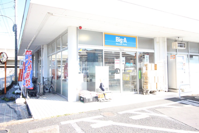 スーパー　Big-A（スーパー）まで345m