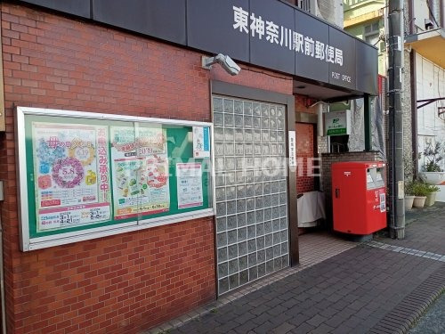 郵便局　東神奈川駅前郵便局（郵便局）まで530m