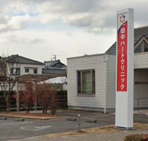 病院　田中ハートクリニック（病院）まで860m