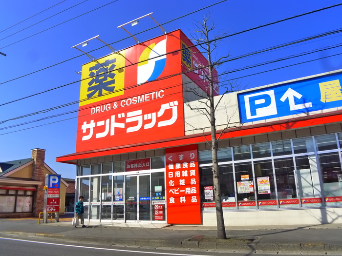 ドラックストア　サンドラック（ドラッグストア）まで766m