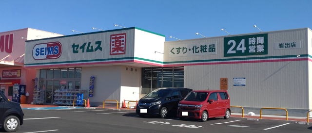 ドラックストア　ドラッグセイムス 岩出店様（ドラッグストア）まで386m