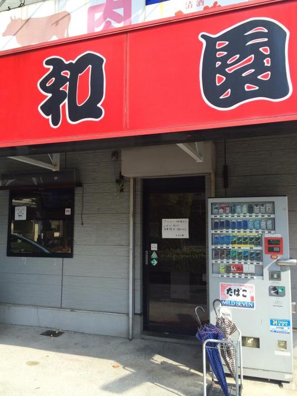 飲食店　焼肉平和園（飲食店）まで283m