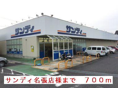 スーパー　サンディ名張店様（スーパー）まで700m