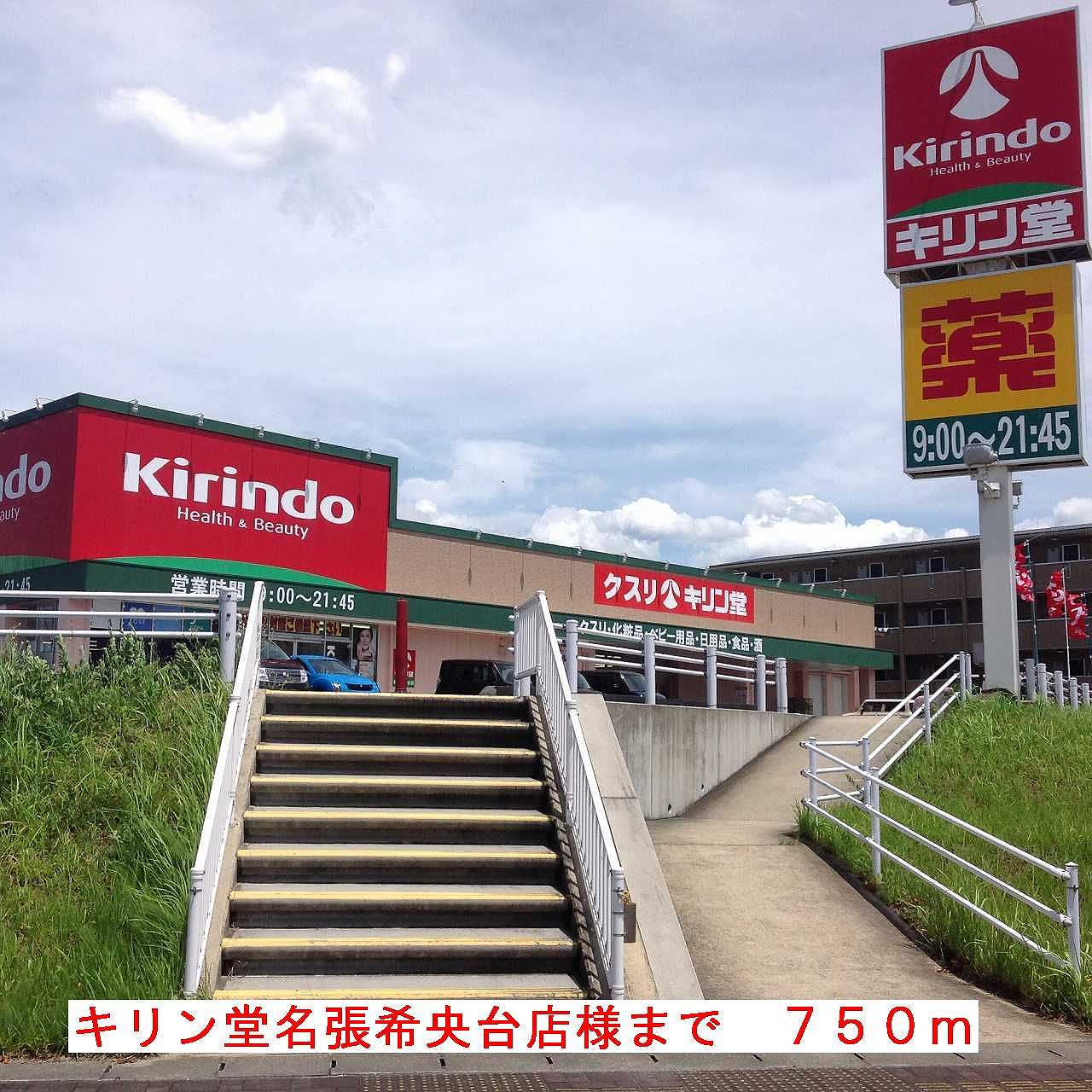 ドラックストア　キリン堂名張希央台店様（ドラッグストア）まで750m